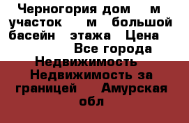 Черногория дом 620м2,участок 990 м2 ,большой басейн,3 этажа › Цена ­ 650 000 - Все города Недвижимость » Недвижимость за границей   . Амурская обл.